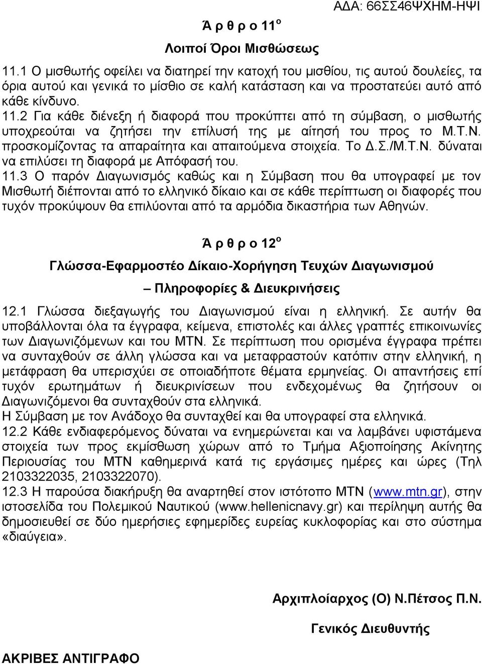 2 Για κάθε διένεξη ή διαφορά που προκύπτει από τη σύμβαση, ο μισθωτής υποχρεούται να ζητήσει την επίλυσή της με αίτησή του προς το Μ.Τ.Ν. προσκομίζοντας τα απαραίτητα και απαιτούμενα στοιχεία. Το Δ.Σ.