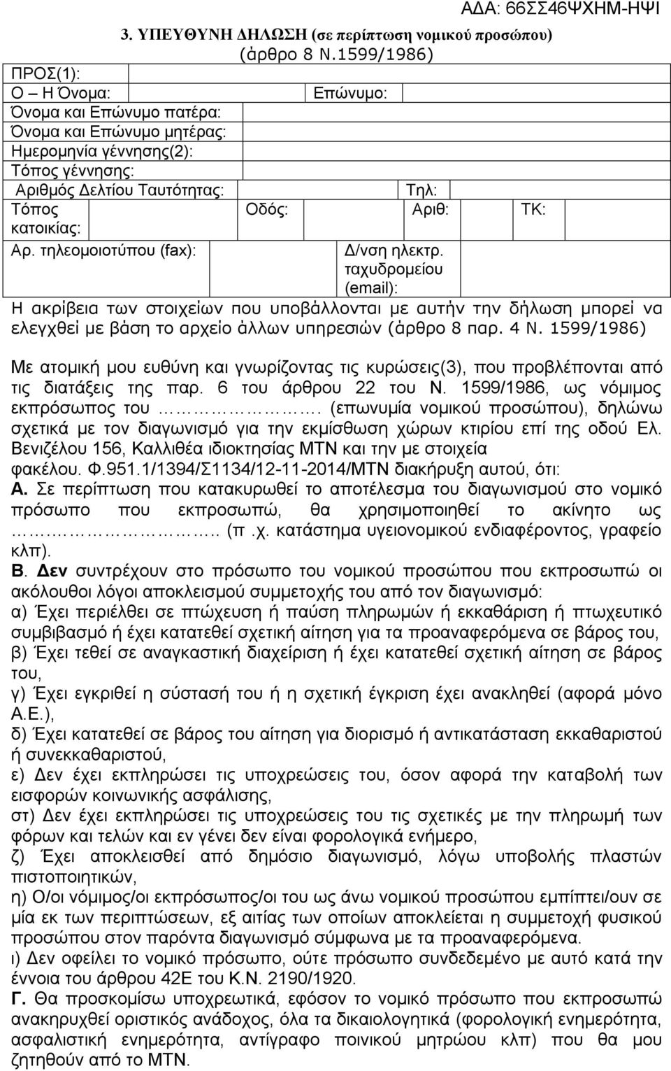 Αρ. τηλεομοιοτύπου (fax): Δ/νση ηλεκτρ. ταχυδρομείου (email): Η ακρίβεια των στοιχείων που υποβάλλονται με αυτήν την δήλωση μπορεί να ελεγχθεί με βάση το αρχείο άλλων υπηρεσιών (άρθρο 8 παρ. 4 Ν.