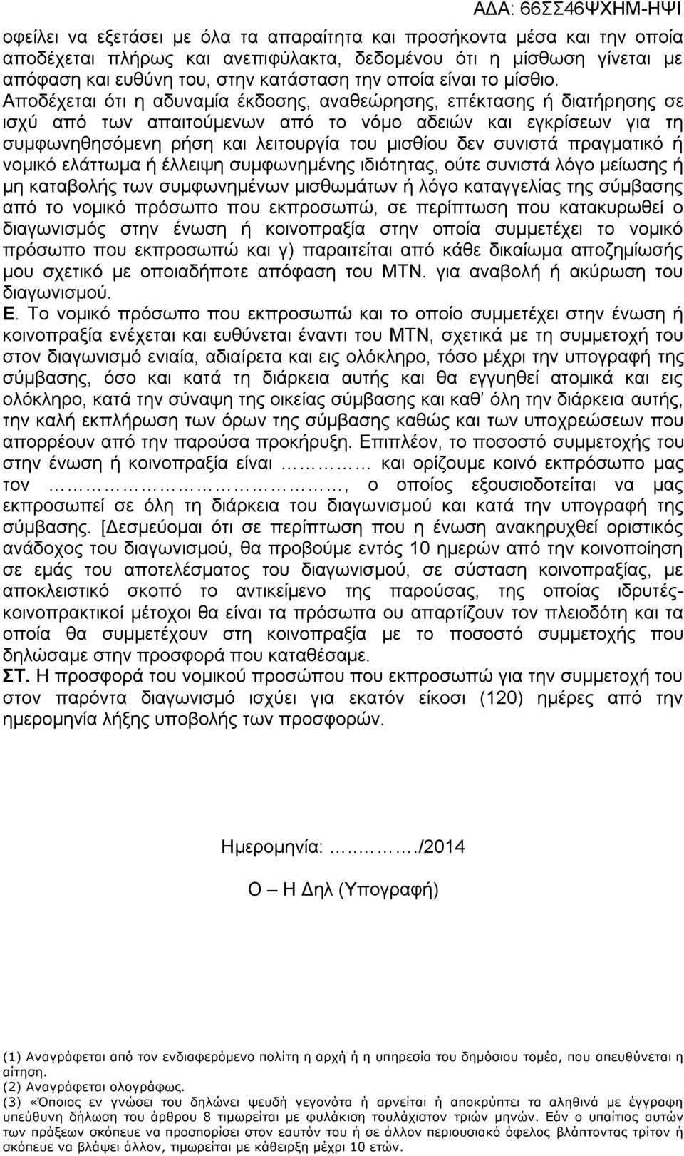 Αποδέχεται ότι η αδυναμία έκδοσης, αναθεώρησης, επέκτασης ή διατήρησης σε ισχύ από των απαιτούμενων από το νόμο αδειών και εγκρίσεων για τη συμφωνηθησόμενη ρήση και λειτουργία του μισθίου δεν συνιστά