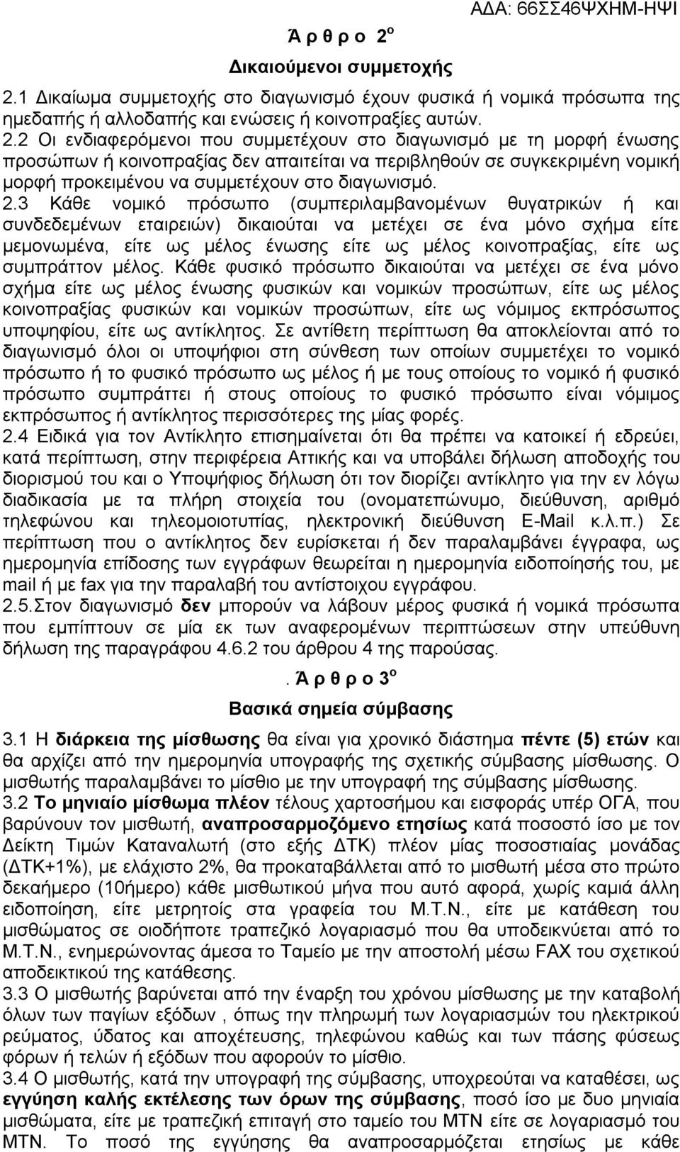 1 Δικαίωμα συμμετοχής στο διαγωνισμό έχουν φυσικά ή νομικά πρόσωπα της ημεδαπής ή αλλοδαπής και ενώσεις ή κοινοπραξίες αυτών. 2.