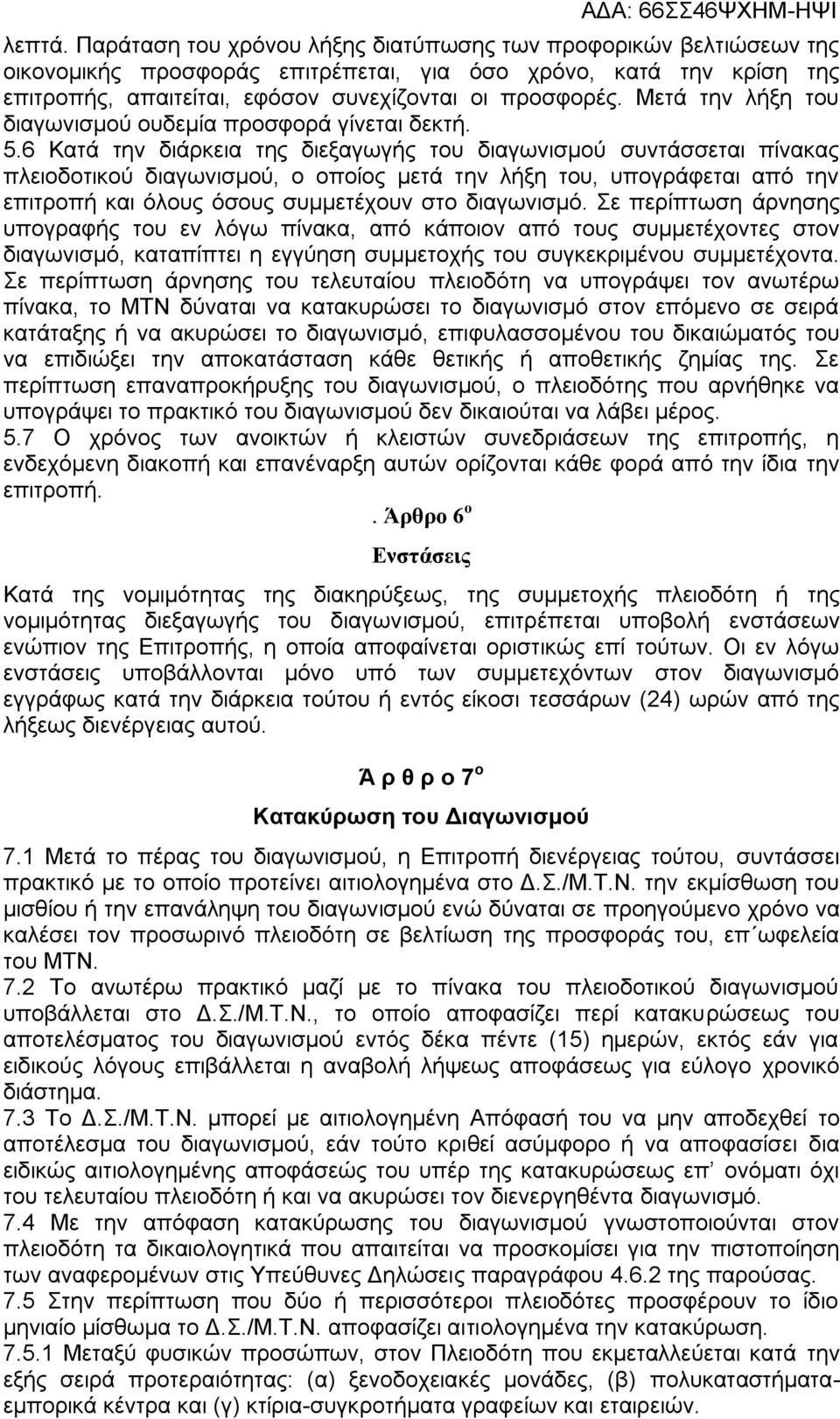 6 Κατά την διάρκεια της διεξαγωγής του διαγωνισμού συντάσσεται πίνακας πλειοδοτικού διαγωνισμού, ο οποίος μετά την λήξη του, υπογράφεται από την επιτροπή και όλους όσους συμμετέχουν στο διαγωνισμό.