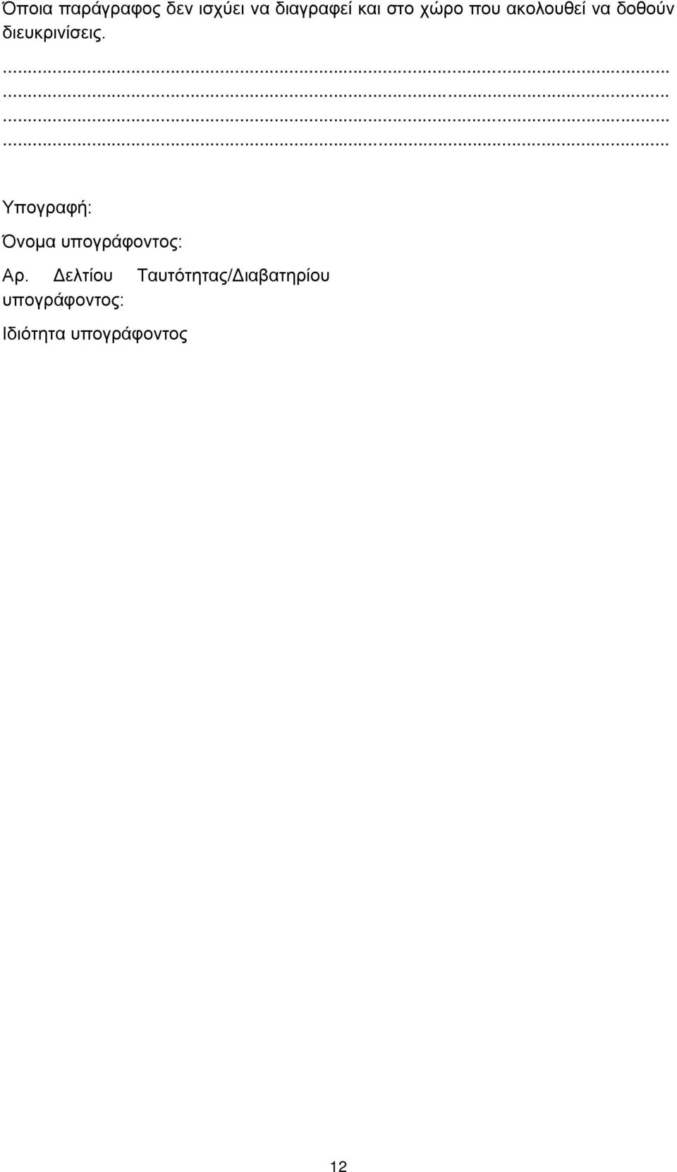 ............ Υπογραφή: Όνομα υπογράφοντος: Αρ.
