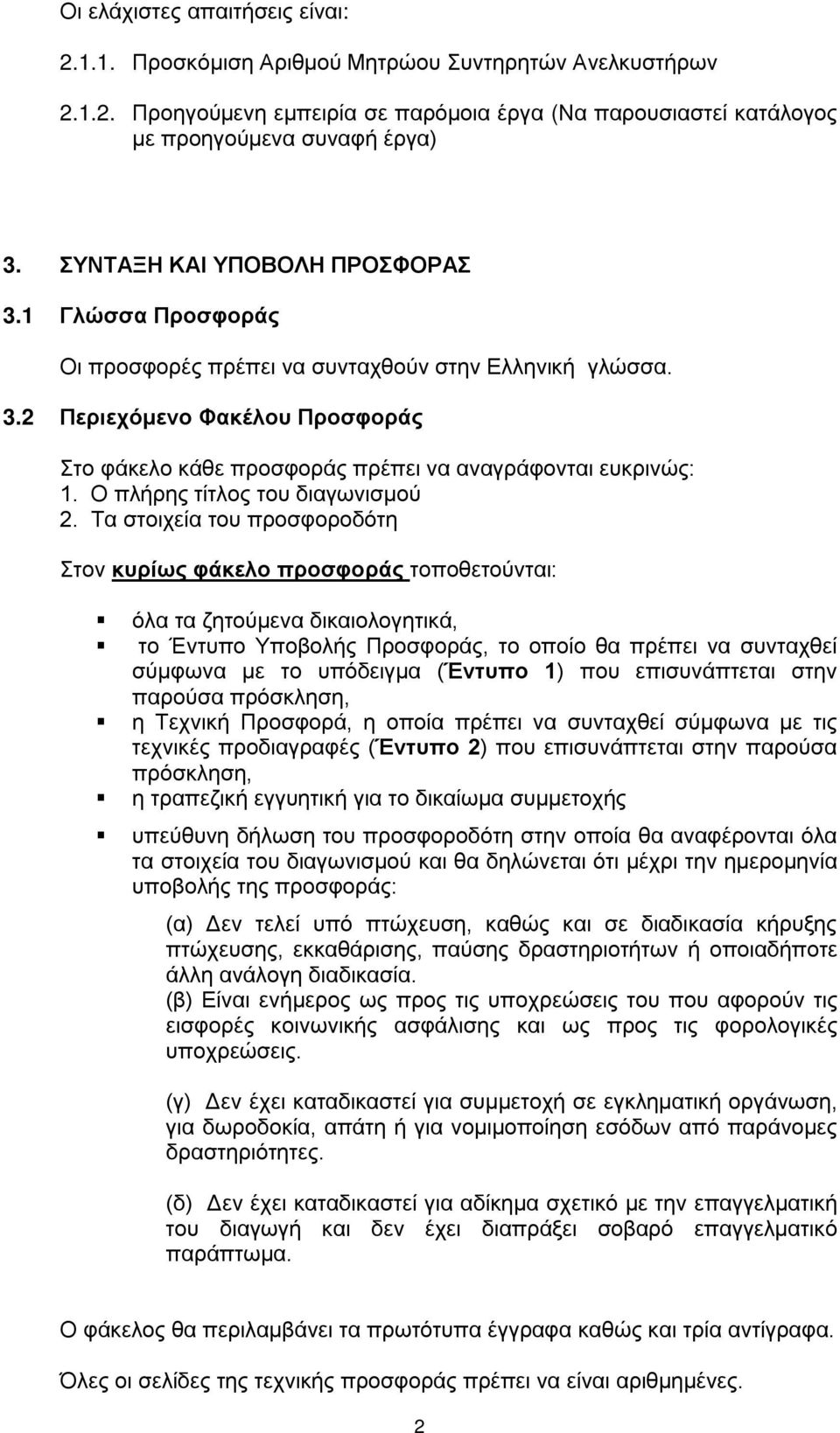 Ο πλήρης τίτλος του διαγωνισμού 2.