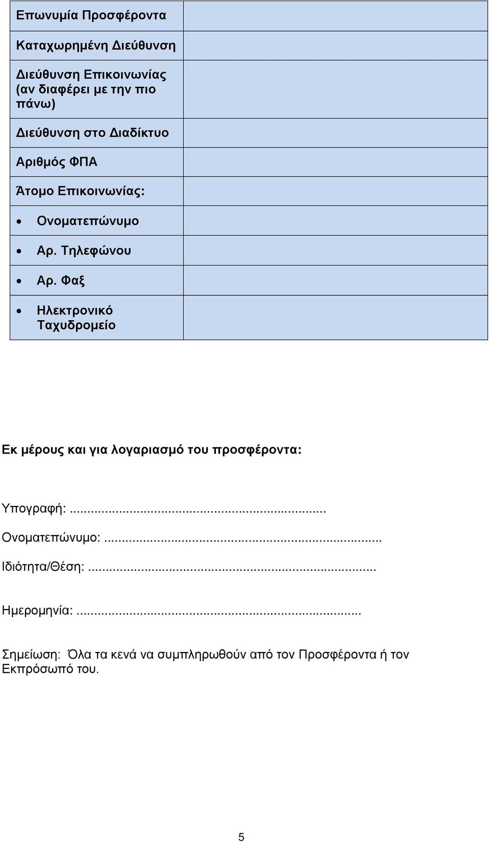 Φαξ Ηλεκτρονικό Ταχυδρομείο Εκ μέρους και για λογαριασμό του προσφέροντα: Υπογραφή:... Ονοματεπώνυμο:.