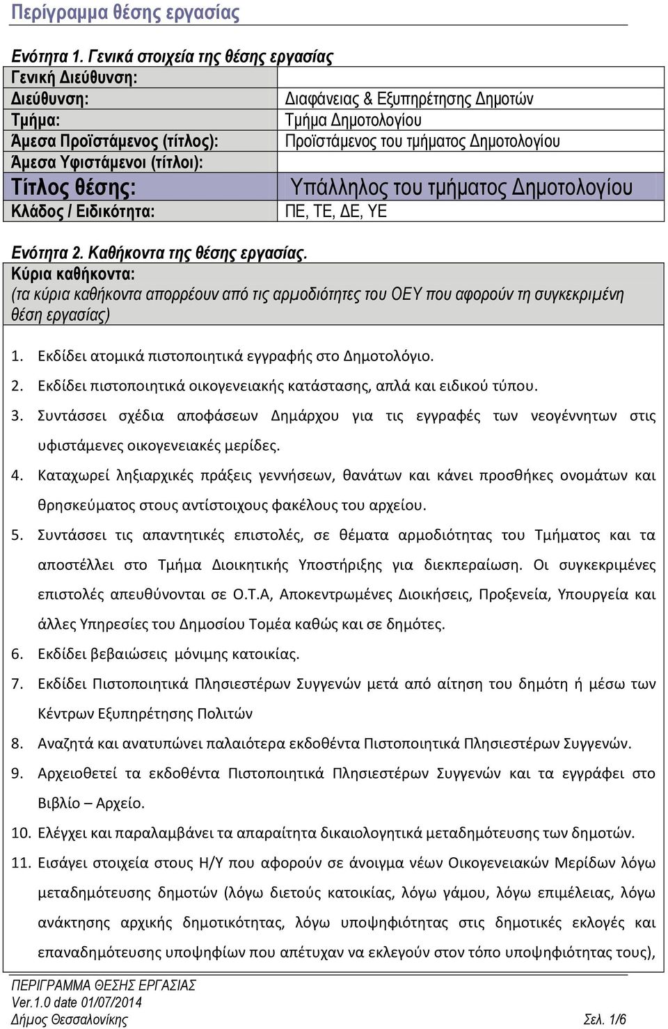 Υφιστάμενοι (τίτλοι): Τίτλος θέσης: Κλάδος / Ειδικότητα: Υπάλληλος του τμήματος Δημοτολογίου ΠΕ, ΤΕ, ΔΕ, ΥΕ Ενότητα 2. Καθήκοντα της θέσης εργασίας.