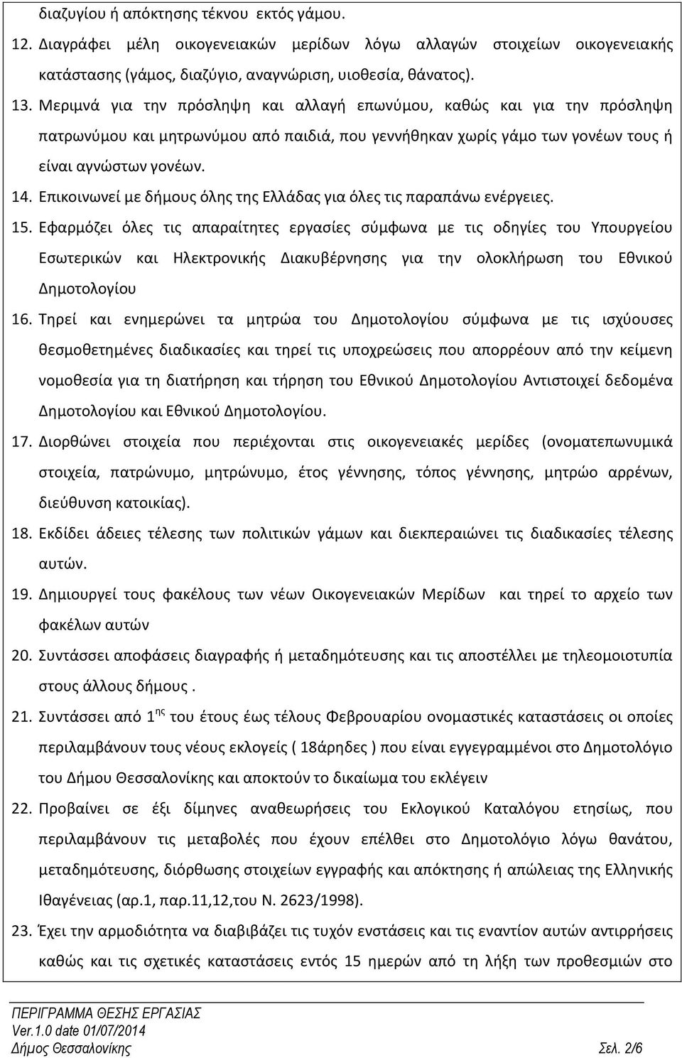 Επικοινωνεί με δήμους όλης της Ελλάδας για όλες τις παραπάνω ενέργειες. 15.