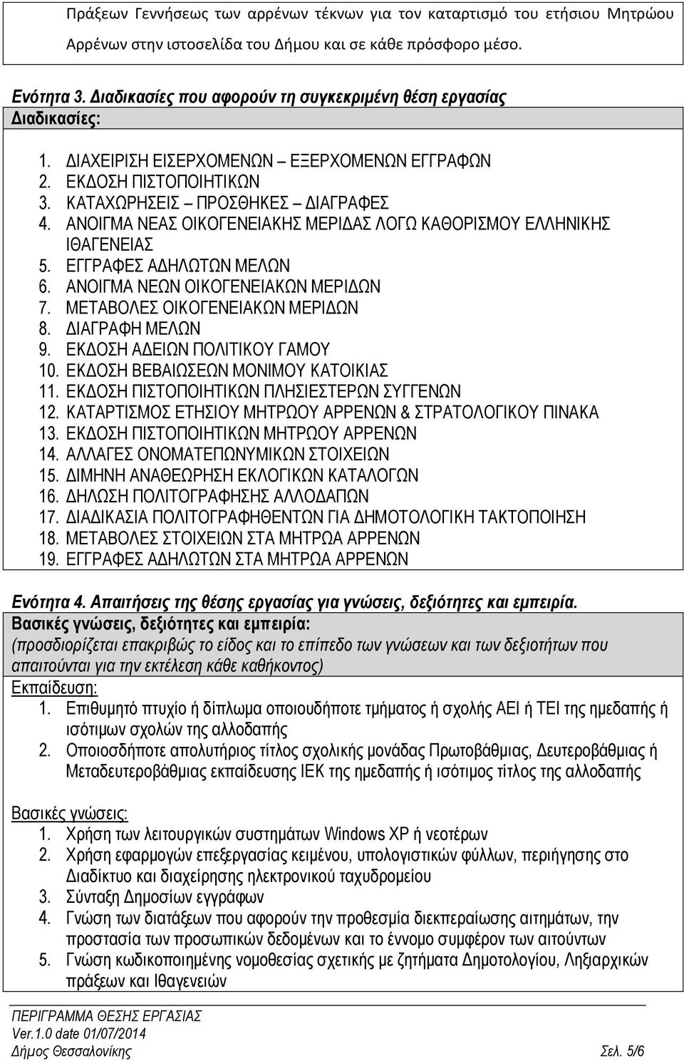 ΑΝΟΙΓΜΑ ΝΕΑΣ ΟΙΚΟΓΕΝΕΙΑΚΗΣ ΜΕΡΙΔΑΣ ΛΟΓΩ ΚΑΘΟΡΙΣΜΟΥ ΕΛΛΗΝΙΚΗΣ ΙΘΑΓΕΝΕΙΑΣ 5. ΕΓΓΡΑΦΕΣ ΑΔΗΛΩΤΩΝ ΜΕΛΩΝ 6. ΑΝΟΙΓΜΑ ΝΕΩΝ ΟΙΚΟΓΕΝΕΙΑΚΩΝ ΜΕΡΙΔΩΝ 7. ΜΕΤΑΒΟΛΕΣ ΟΙΚΟΓΕΝΕΙΑΚΩΝ ΜΕΡΙΔΩΝ 8. ΔΙΑΓΡΑΦΗ ΜΕΛΩΝ 9.