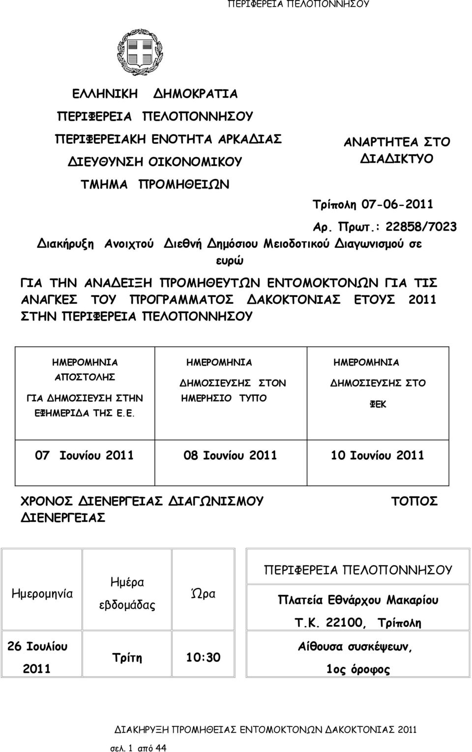 ΠΕΛΟΠΟΝΝΗΣΟΥ HMEΡΟΜΗΝΙΑ ΑΠΟΣΤΟΛΗΣ ΓΙΑ ΔΗΜΟΣΙΕΥΣΗ ΣΤΗΝ ΕΦΗΜΕΡΙΔΑ ΤΗΣ Ε.Ε. ΗΜΕΡΟΜΗΝΙΑ ΔΗΜΟΣΙΕΥΣΗΣ ΣΤΟΝ ΗΜΕΡΗΣΙΟ ΤΥΠΟ ΗΜΕΡΟΜΗΝΙΑ ΔΗΜΟΣΙΕΥΣΗΣ ΣΤΟ ΦΕΚ 07 Ιουνίου 2011 08 Ιουνίου 2011 10 Ιουνίου 2011