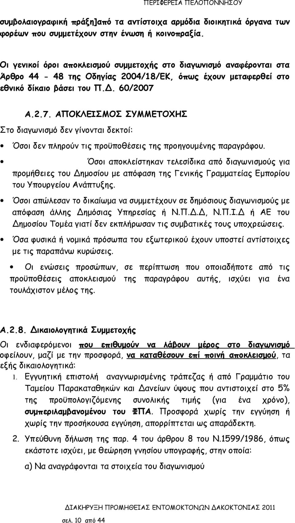 Α.2.7. ΑΠΟΚΛΕΙΣΜΟΣ ΣΥΜΜΕΤΟΧΗΣ Στο διαγωνισμό δεν γίνονται δεκτοί: Όσοι δεν πληρούν τις προϋποθέσεις της προηγουμένης παραγράφου.