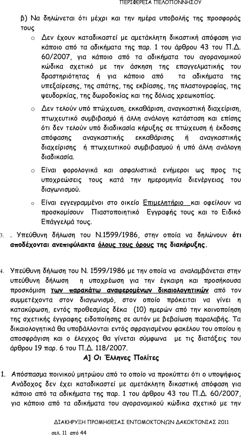60/2007, για κάποιο από τα αδικήματα του αγορανομικού κώδικα σχετικό με την άσκηση της επαγγελματικής του δραστηριότητας ή για κάποιο από τα αδικήματα της υπεξαίρεσης, της απάτης, της εκβίασης, της