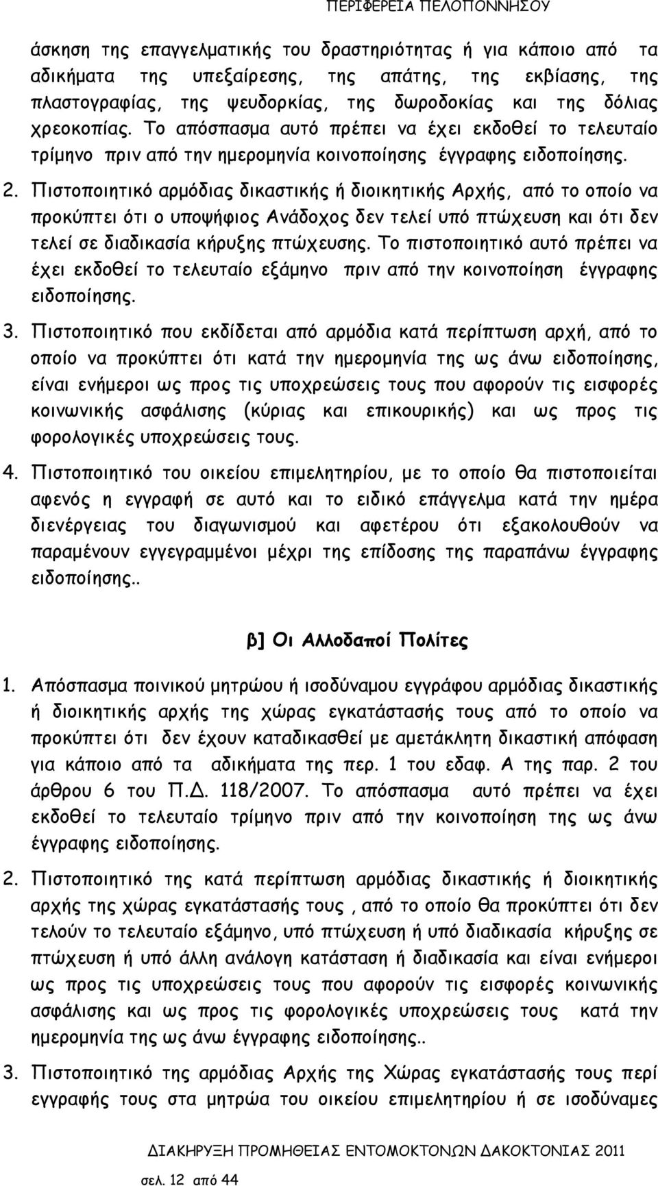 Πιστοποιητικό αρμόδιας δικαστικής ή διοικητικής Αρχής, από το οποίο να προκύπτει ότι ο υποψήφιος Ανάδοχος δεν τελεί υπό πτώχευση και ότι δεν τελεί σε διαδικασία κήρυξης πτώχευσης.