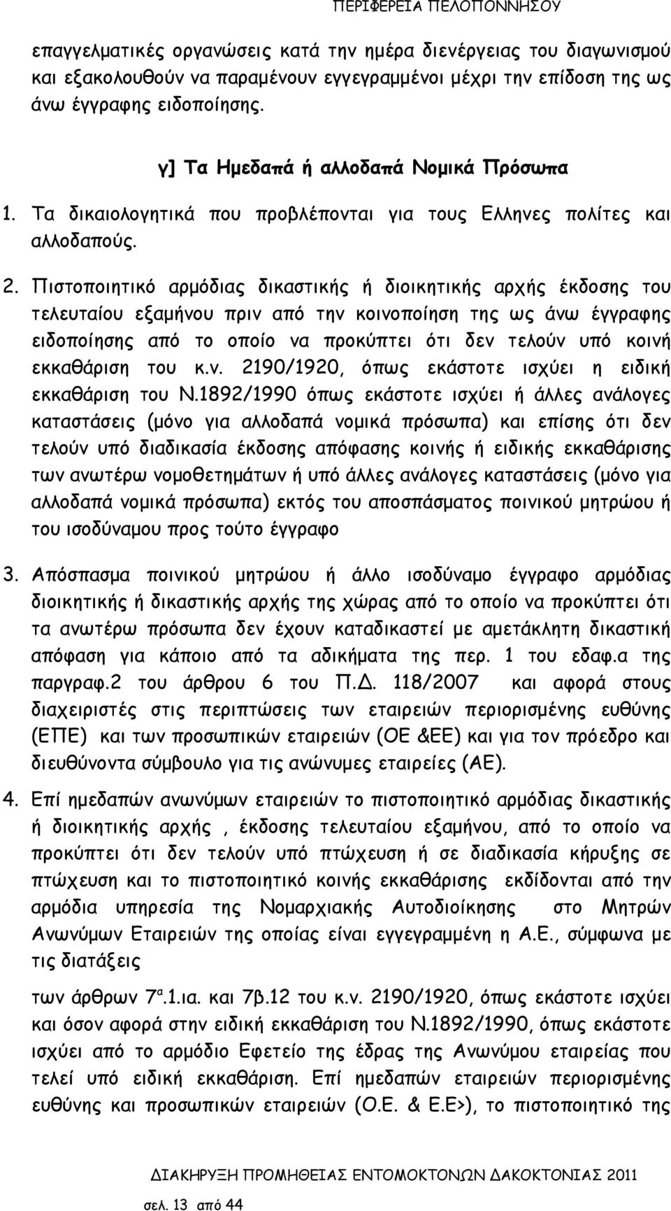 Πιστοποιητικό αρμόδιας δικαστικής ή διοικητικής αρχής έκδοσης του τελευταίου εξαμήνου πριν από την κοινοποίηση της ως άνω έγγραφης ειδοποίησης από το οποίο να προκύπτει ότι δεν τελούν υπό κοινή