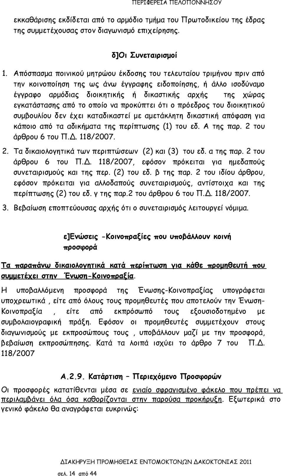εγκατάστασης από το οποίο να προκύπτει ότι ο πρόεδρος του διοικητικού συμβουλίου δεν έχει καταδικαστεί με αμετάκλητη δικαστική απόφαση για κάποιο από τα αδικήματα της περίπτωσης (1) του εδ. Α της παρ.