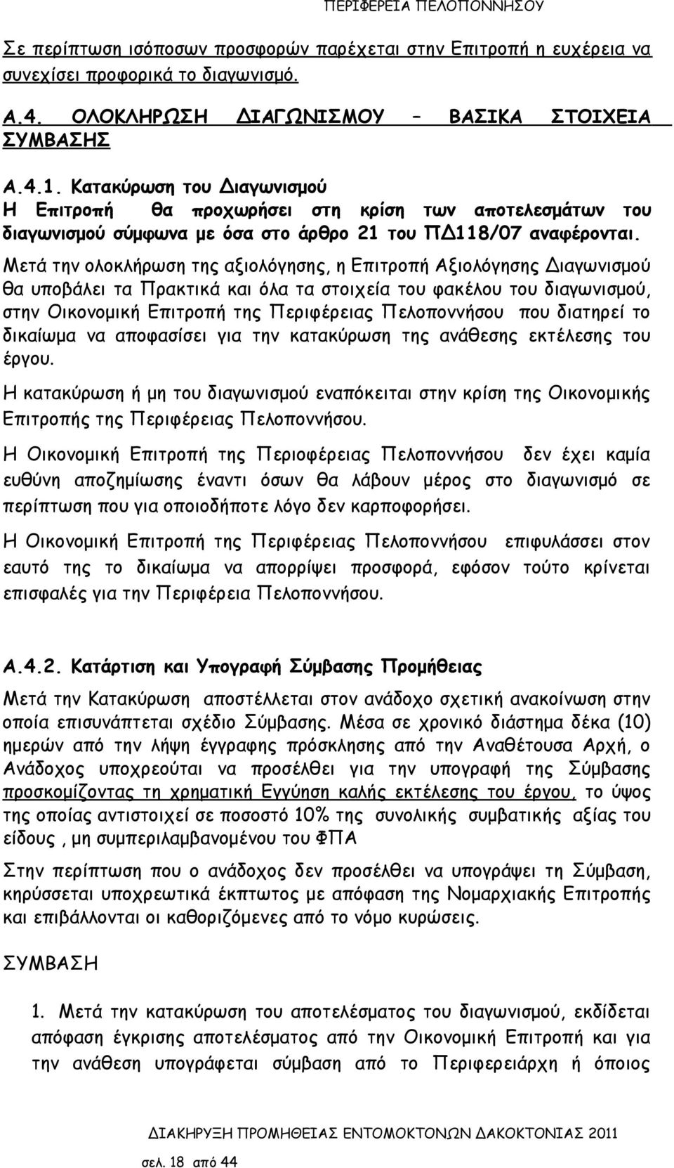 Μετά την ολοκλήρωση της αξιολόγησης, η Επιτροπή Αξιολόγησης Διαγωνισμού θα υποβάλει τα Πρακτικά και όλα τα στοιχεία του φακέλου του διαγωνισμού, στην Οικονομική Επιτροπή της Περιφέρειας Πελοποννήσου