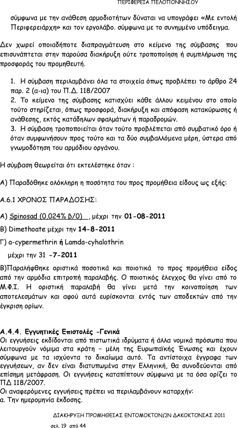 Η σύμβαση περιλαμβάνει όλα τα στοιχεία όπως προβλέπει το άρθρο 24 παρ. 2 (α-ια) του Π.Δ. 118/2007 2.