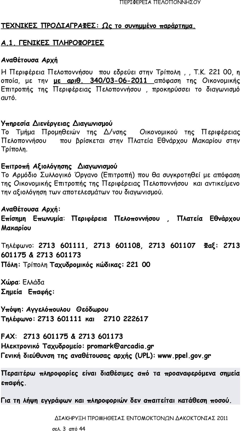 Υπηρεσία Διενέργειας Διαγωνισμού Το Τμήμα Προμηθειών της Δ/νσης Οικονομικού της Περιφέρειας Πελοποννήσου που βρίσκεται στην Πλατεία Εθνάρχου Μακαρίου στην Τρίπολη.
