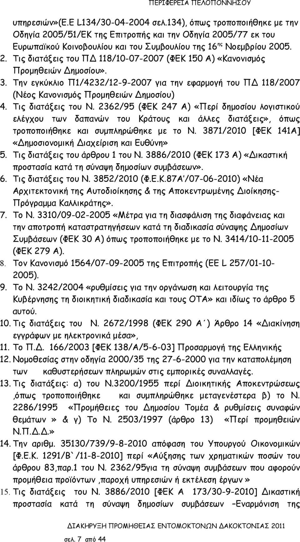 2362/95 (ΦΕΚ 247 Α) «Περί δημοσίου λογιστικού ελέγχου των δαπανών του Κράτους και άλλες διατάξεις», όπως τροποποιήθηκε και συμπληρώθηκε με το Ν.