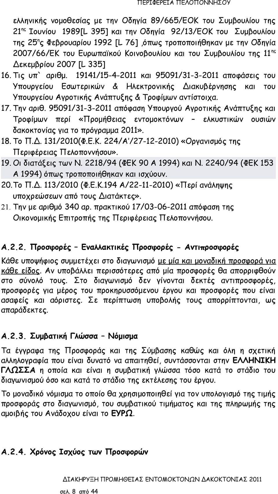 19141/15-4-2011 και 95091/31-3-2011 αποφάσεις του Υπουργείου Εσωτερικών & Ηλεκτρονικής Διακυβέρνησης και του Υπουργείου Αγροτικής Ανάπτυξης & Τροφίμων αντίστοιχα. 17. Την αριθ.