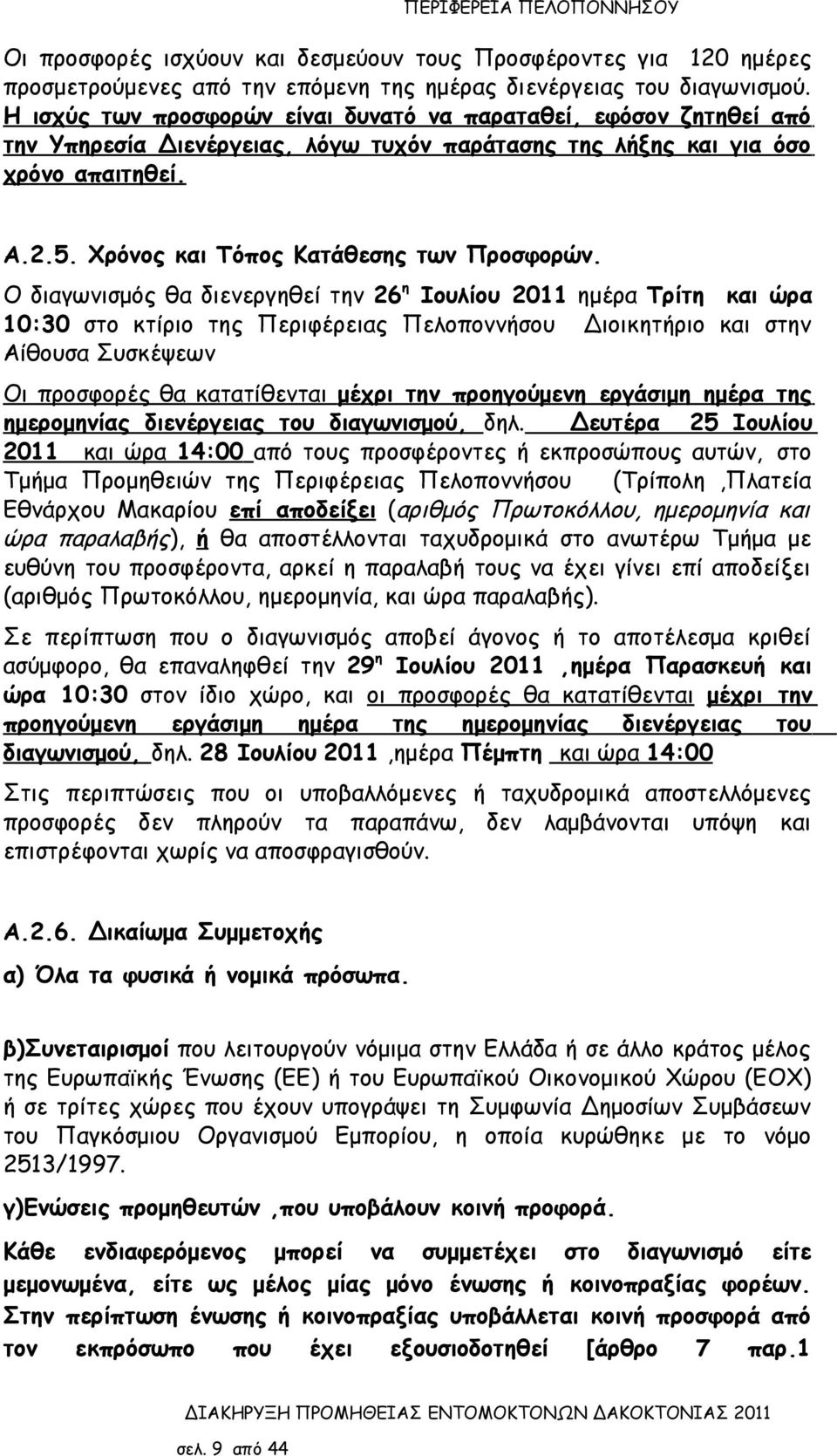 Χρόνος και Τόπος Κατάθεσης των Προσφορών.