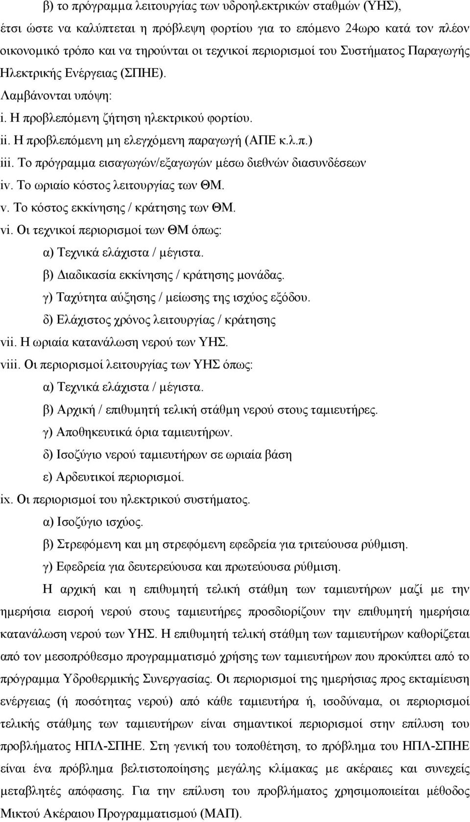 Το πρόγραµµα εισαγωγών/εξαγωγών µέσω διεθνών διασυνδέσεων iv. Το ωριαίο κόστος λειτουργίας των ΘΜ. v. Το κόστος εκκίνησης / κράτησης των ΘΜ. vi.