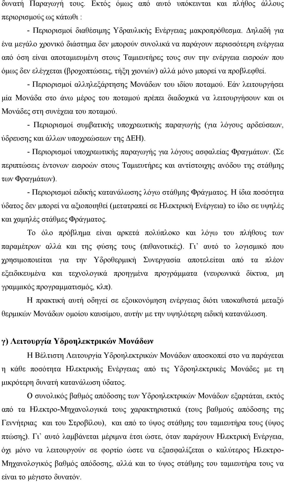 (βροχοπτώσεις, τήξη χιονιών) αλλά μόνο μπορεί να προβλεφθεί. - Περιορισμοί αλληλεξάρτησης Μονάδων του ιδίου ποταμού.