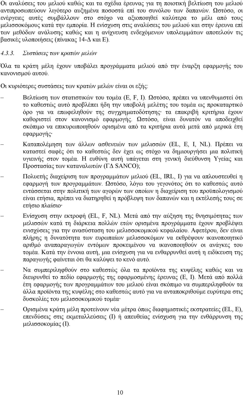 Η ενίσχυση στις αναλύσεις του µελιού και στην έρευνα επί των µεθόδων ανάλυσης καθώς και η ανίχνευση ενδεχόµενων υπολειµµάτων αποτελούν τις βασικές υλοποιήσεις (πίνακας 14- και Ε). 4.3.