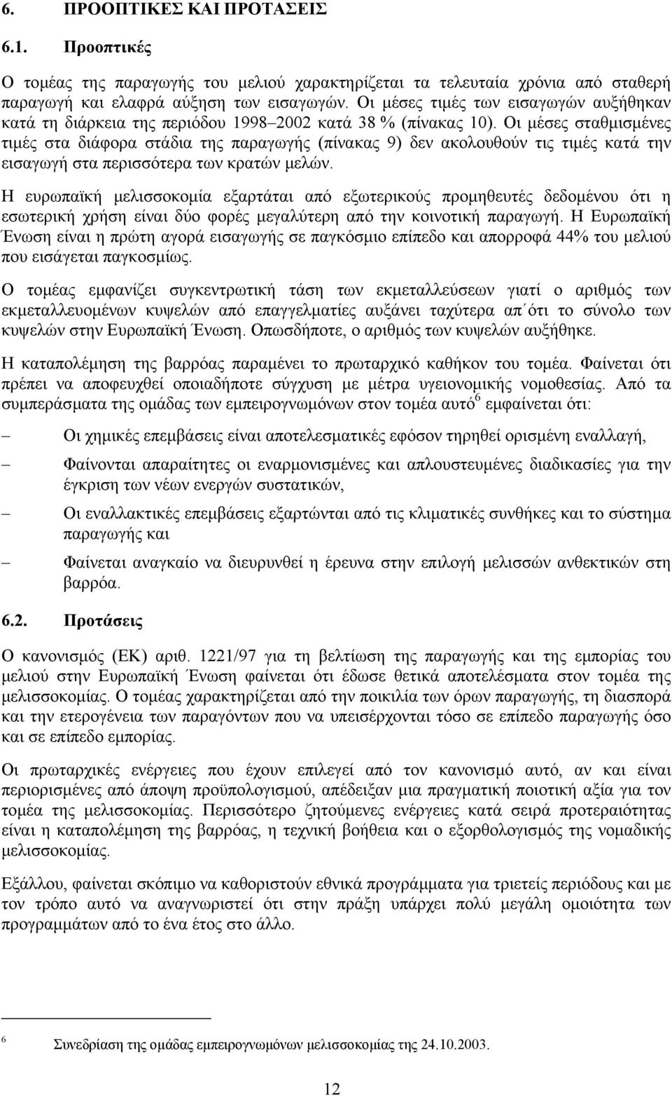 Οι µέσες σταθµισµένες τιµές στα διάφορα στάδια της παραγωγής (πίνακας 9) δεν ακολουθούν τις τιµές κατά την εισαγωγή στα περισσότερα των κρατών µελών.