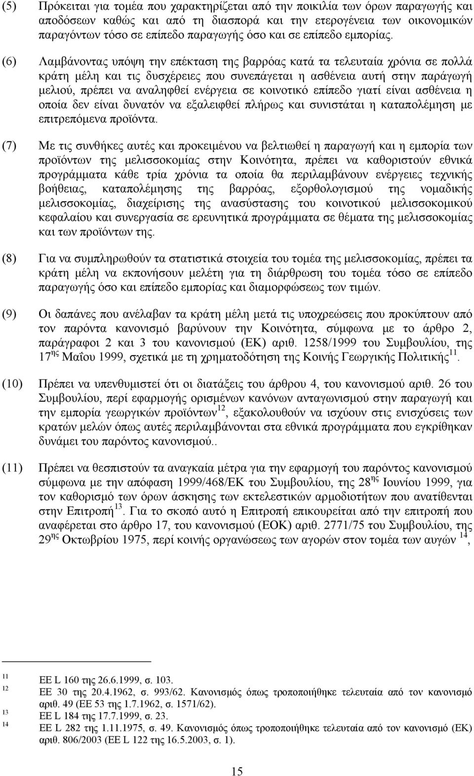 (6) Λαµβάνοντας υπόψη την επέκταση της βαρρόας κατά τα τελευταία χρόνια σε πολλά κράτη µέλη και τις δυσχέρειες που συνεπάγεται η ασθένεια αυτή στην παράγωγή µελιού, πρέπει να αναληφθεί ενέργεια σε