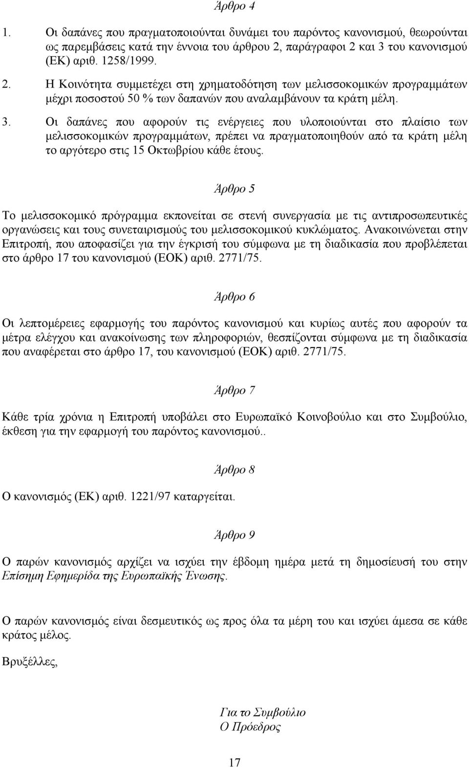 του κανονισµού (ΕΚ) αριθ. 1258/1999. 2. Η Κοινότητα συµµετέχει στη χρηµατοδότηση των µελισσοκοµικών προγραµµάτων µέχρι ποσοστού 50 % των δαπανών που αναλαµβάνουν τα κράτη µέλη. 3.