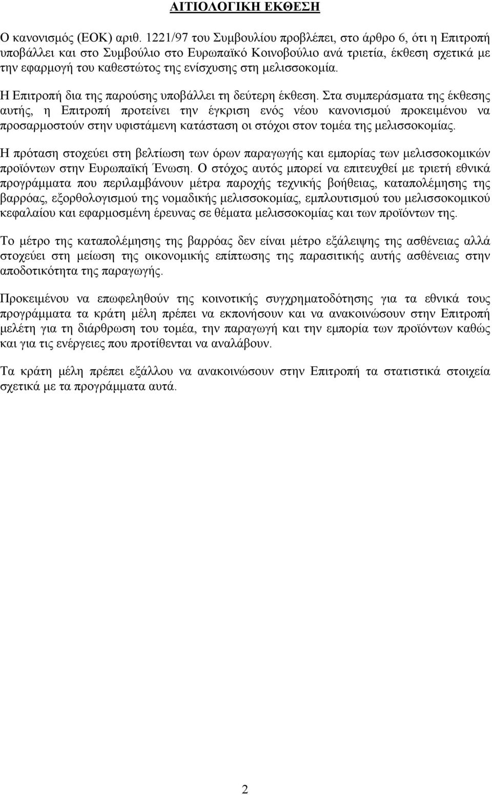 µελισσοκοµία. Η Επιτροπή δια της παρούσης υποβάλλει τη δεύτερη έκθεση.