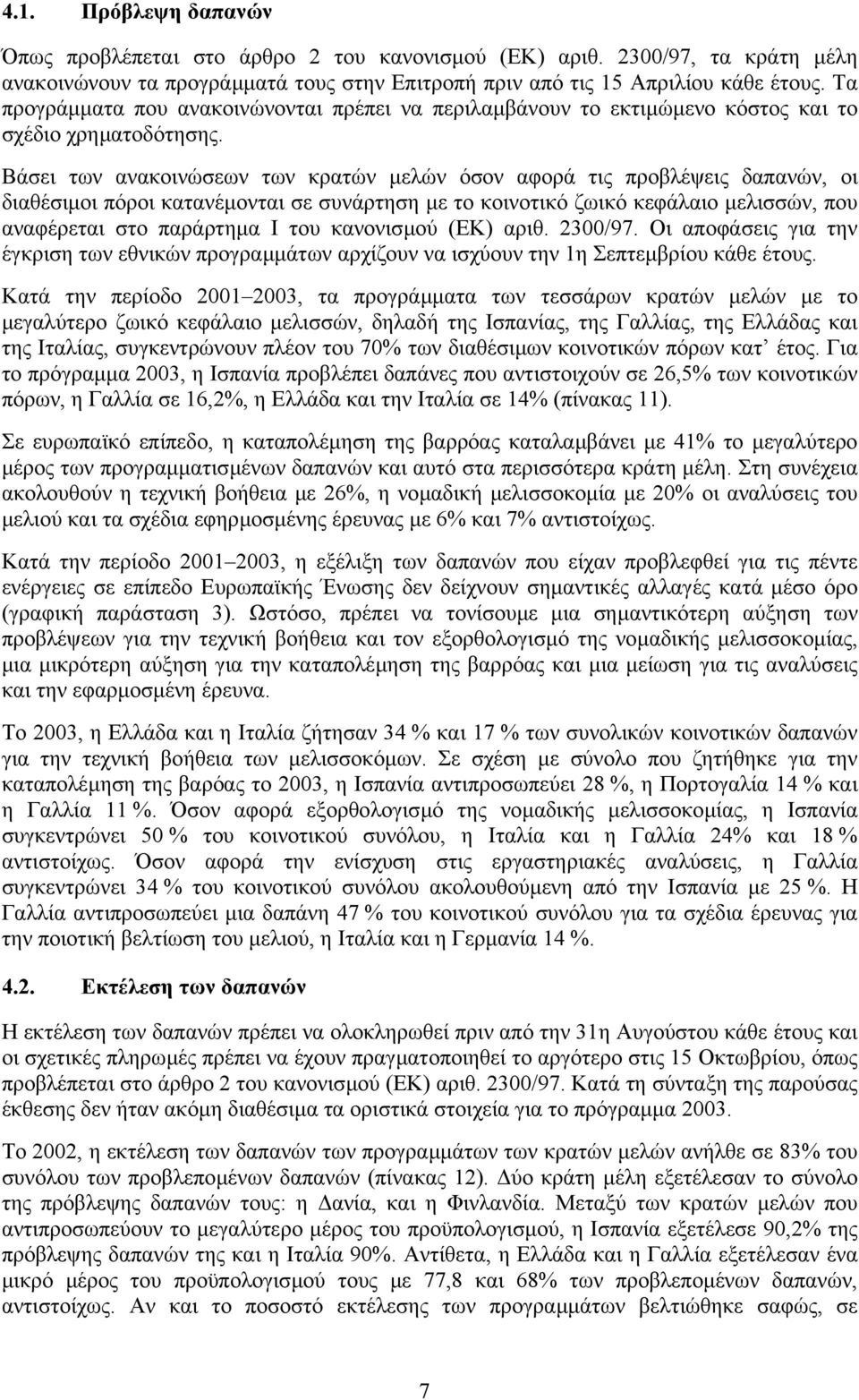 Βάσει των ανακοινώσεων των κρατών µελών όσον αφορά τις προβλέψεις δαπανών, οι διαθέσιµοι πόροι κατανέµονται σε συνάρτηση µε το κοινοτικό ζωικό κεφάλαιο µελισσών, που αναφέρεται στο παράρτηµα Ι του