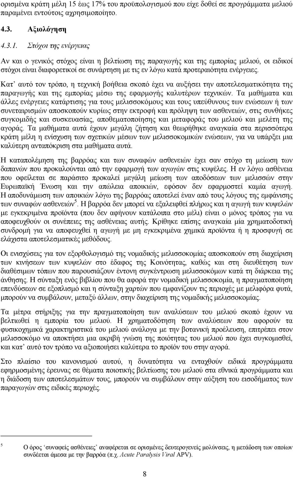 % του προϋπολογισµού που είχε δοθεί σε προγράµµατα µελιού παραµένει εντούτοις αχρησιµοποίητο. 4.3. Αξιολόγηση 4.3.1.