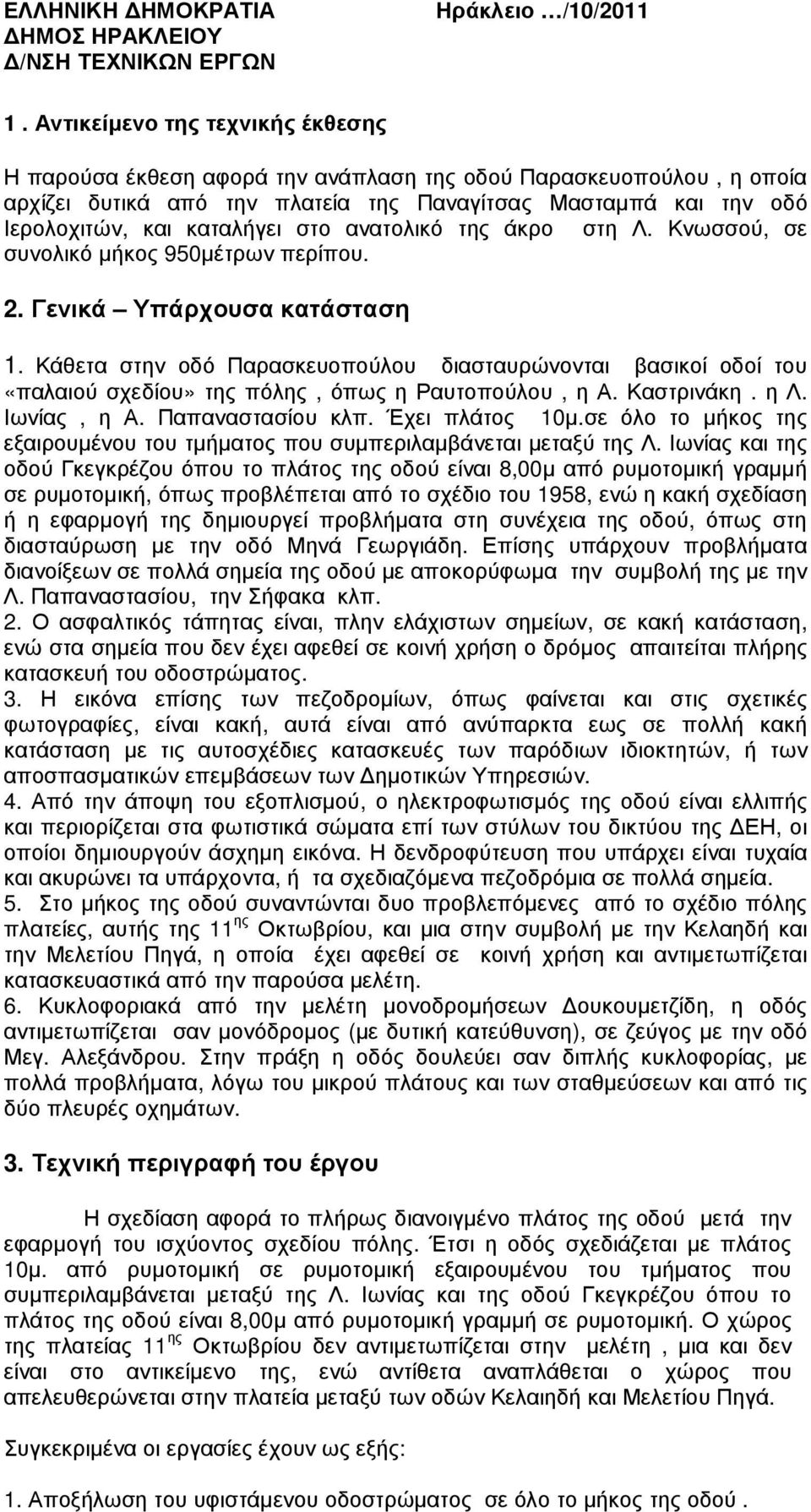 στο ανατολικό της άκρο στη Λ. Κνωσσού, σε συνολικό µήκος 950µέτρων περίπου. 2. Γενικά Υπάρχουσα κατάσταση 1.