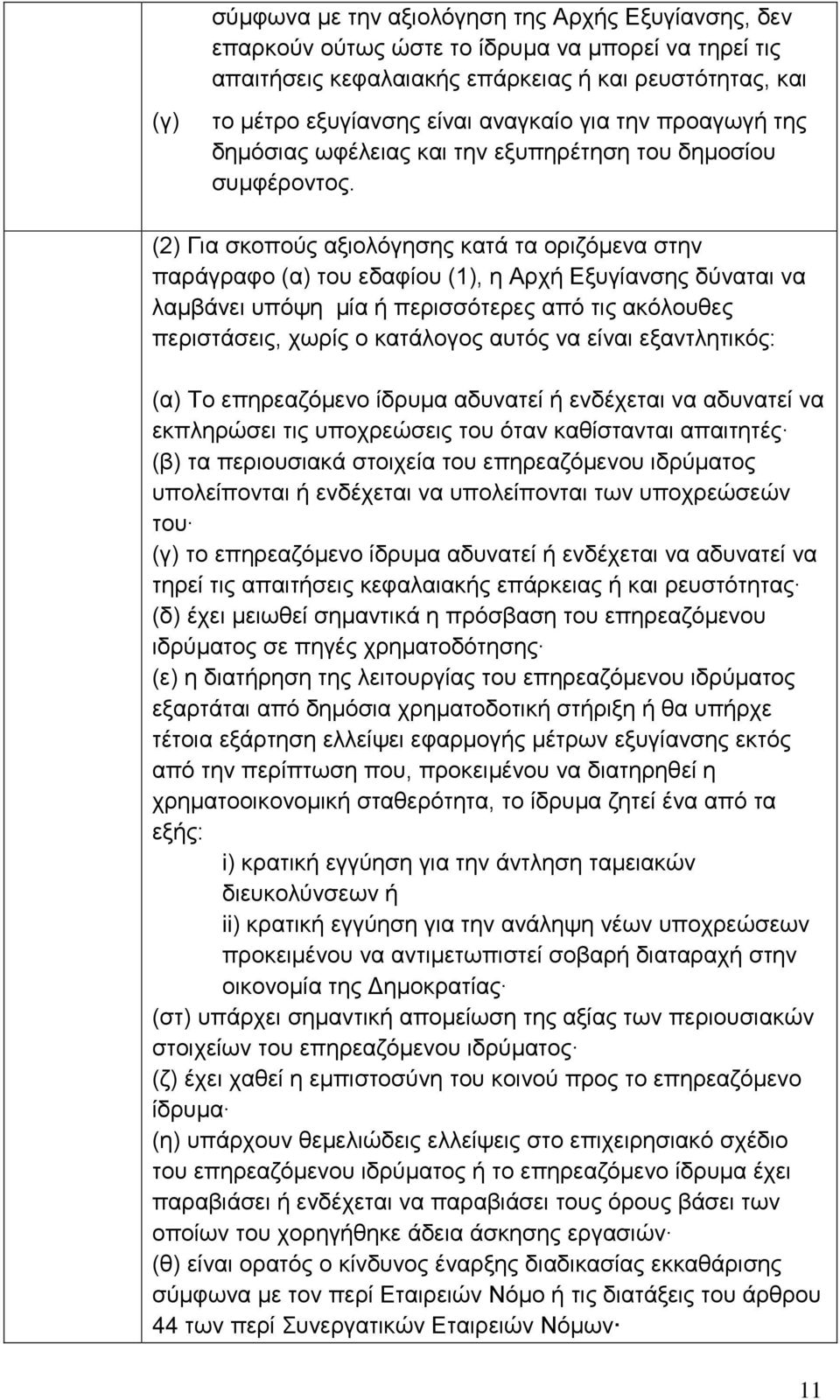 (2) Για σκοπούς αξιολόγησης κατά τα οριζόμενα στην παράγραφο (α) του εδαφίου (1), η Αρχή Εξυγίανσης δύναται να λαμβάνει υπόψη μία ή περισσότερες από τις ακόλουθες περιστάσεις, χωρίς ο κατάλογος αυτός