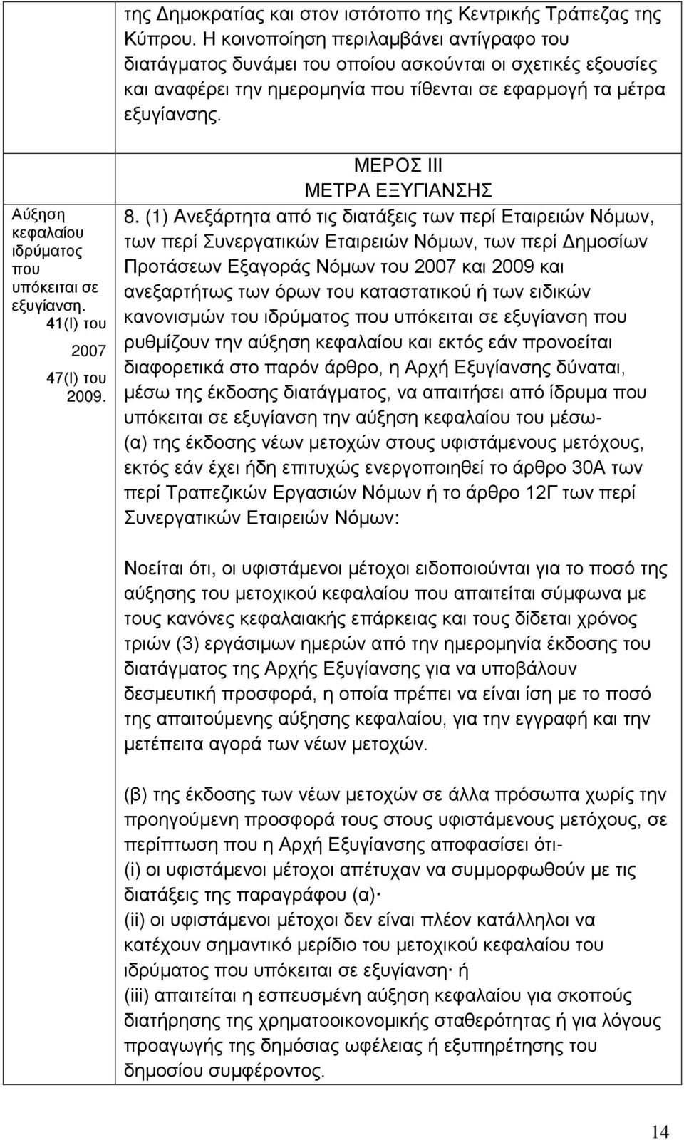 Αύξηση κεφαλαίου ιδρύματος που υπόκειται σε εξυγίανση. 41(Ι) του 2007 47(Ι) του 2009. ΜΕΡΟΣ ΙΙΙ ΜΕΤΡΑ ΕΞΥΓΙΑΝΣΗΣ 8.