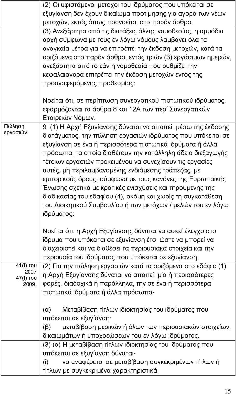 εντός τριών (3) εργάσιμων ημερών, ανεξάρτητα από το εάν η νομοθεσία που ρυθμίζει την κεφαλαιαγορά επιτρέπει την έκδοση μετοχών εντός της προαναφερόμενης προθεσμίας: Πώληση εργασιών.