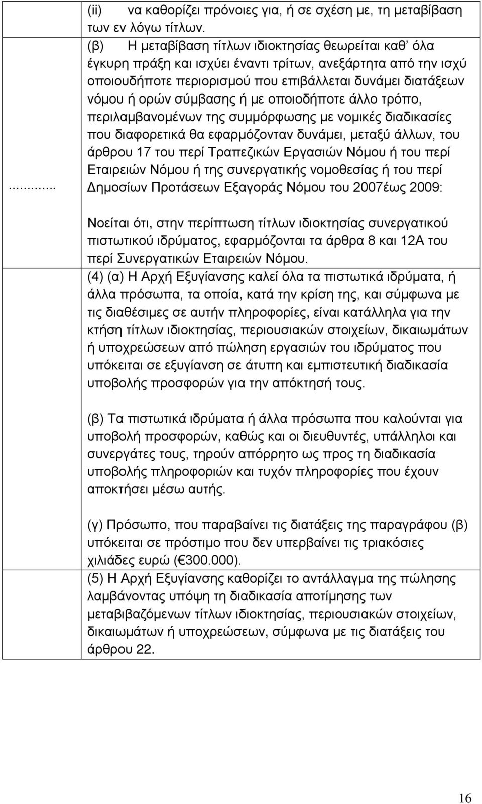 με οποιοδήποτε άλλο τρόπο, περιλαμβανομένων της συμμόρφωσης με νομικές διαδικασίες που διαφορετικά θα εφαρμόζονταν δυνάμει, μεταξύ άλλων, του άρθρου 17 του περί Τραπεζικών Εργασιών Νόμου ή του περί