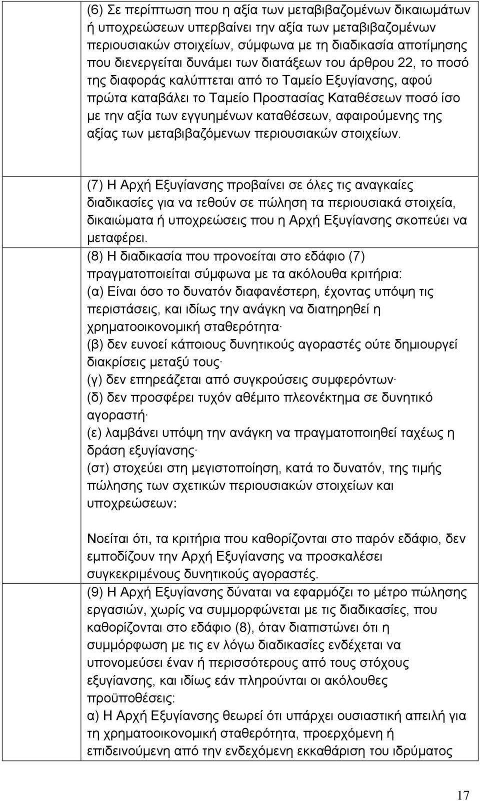 αφαιρούμενης της αξίας των μεταβιβαζόμενων περιουσιακών στοιχείων.