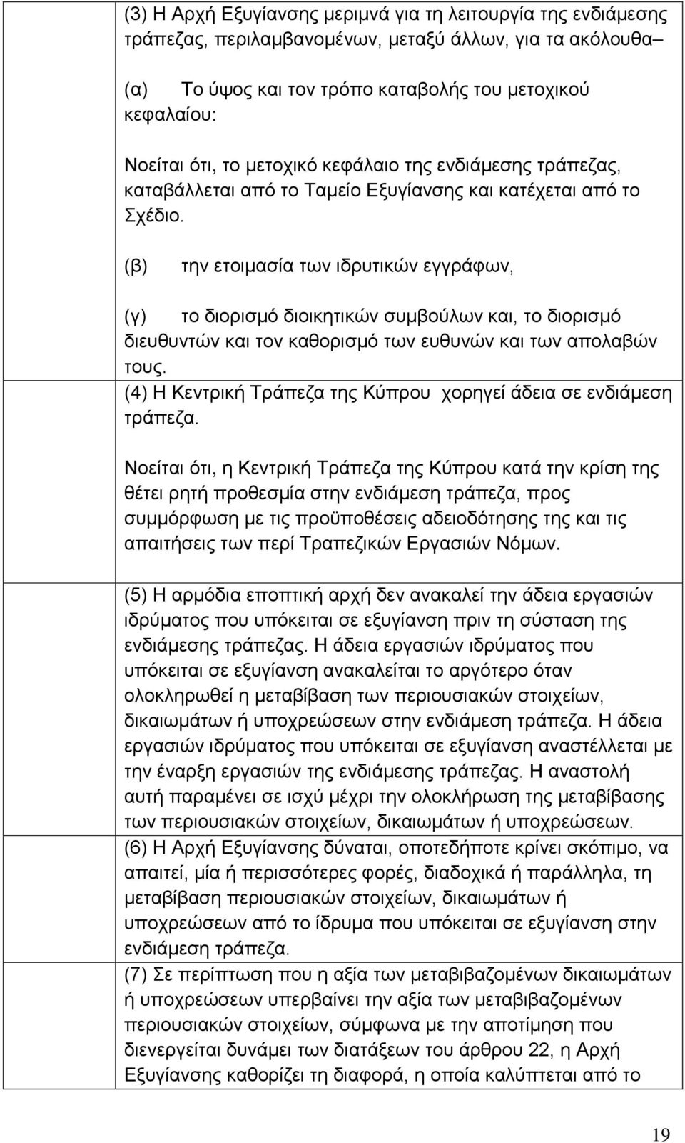 (β) την ετοιμασία των ιδρυτικών εγγράφων, (γ) το διορισμό διοικητικών συμβούλων και, το διορισμό διευθυντών και τον καθορισμό των ευθυνών και των απολαβών τους.