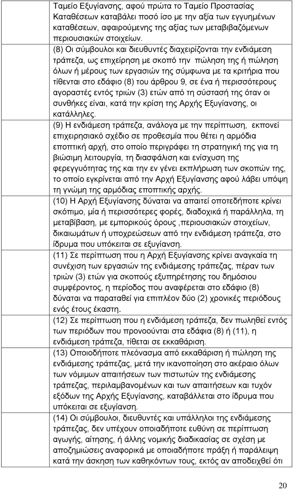 του άρθρου 9, σε ένα ή περισσότερους αγοραστές εντός τριών (3) ετών από τη σύστασή της όταν οι συνθήκες είναι, κατά την κρίση της Αρχής Εξυγίανσης, οι κατάλληλες.