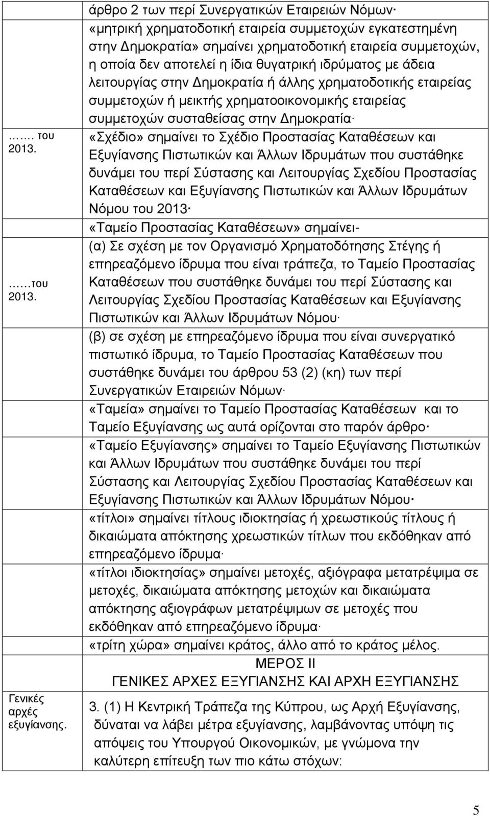 θυγατρική ιδρύματος με άδεια λειτουργίας στην Δημοκρατία ή άλλης χρηματοδοτικής εταιρείας συμμετοχών ή μεικτής χρηματοοικονομικής εταιρείας συμμετοχών συσταθείσας στην Δημοκρατία «Σχέδιο» σημαίνει το