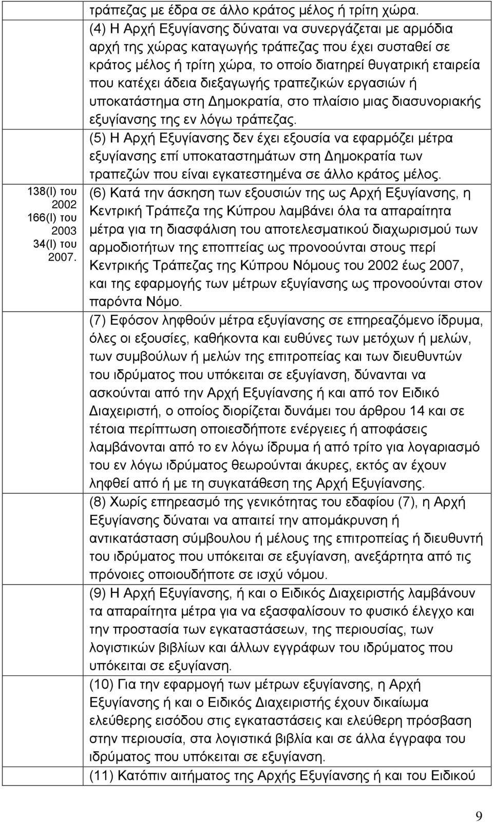 διεξαγωγής τραπεζικών εργασιών ή υποκατάστημα στη Δημοκρατία, στο πλαίσιο μιας διασυνοριακής εξυγίανσης της εν λόγω τράπεζας.