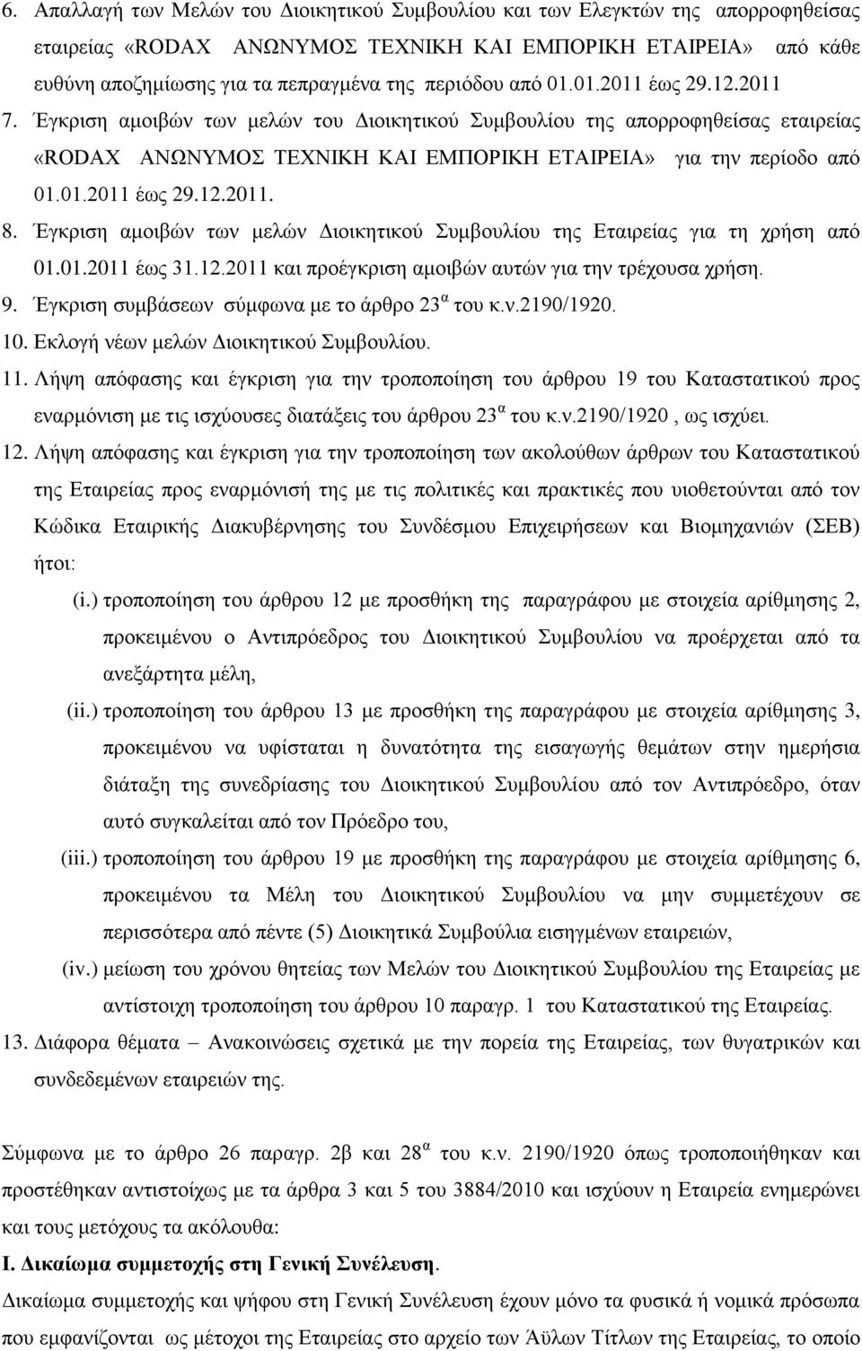 Έγκριση αμοιβών των μελών Διοικητικού Συμβουλίου της Εταιρείας για τη χρήση από 01.01.2011 έως 31.12.2011 και προέγκριση αμοιβών αυτών για την τρέχουσα χρήση. 9.