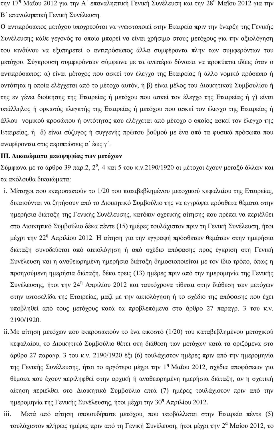 εξυπηρετεί ο αντιπρόσωπος άλλα συμφέροντα πλην των συμφερόντων του μετόχου.