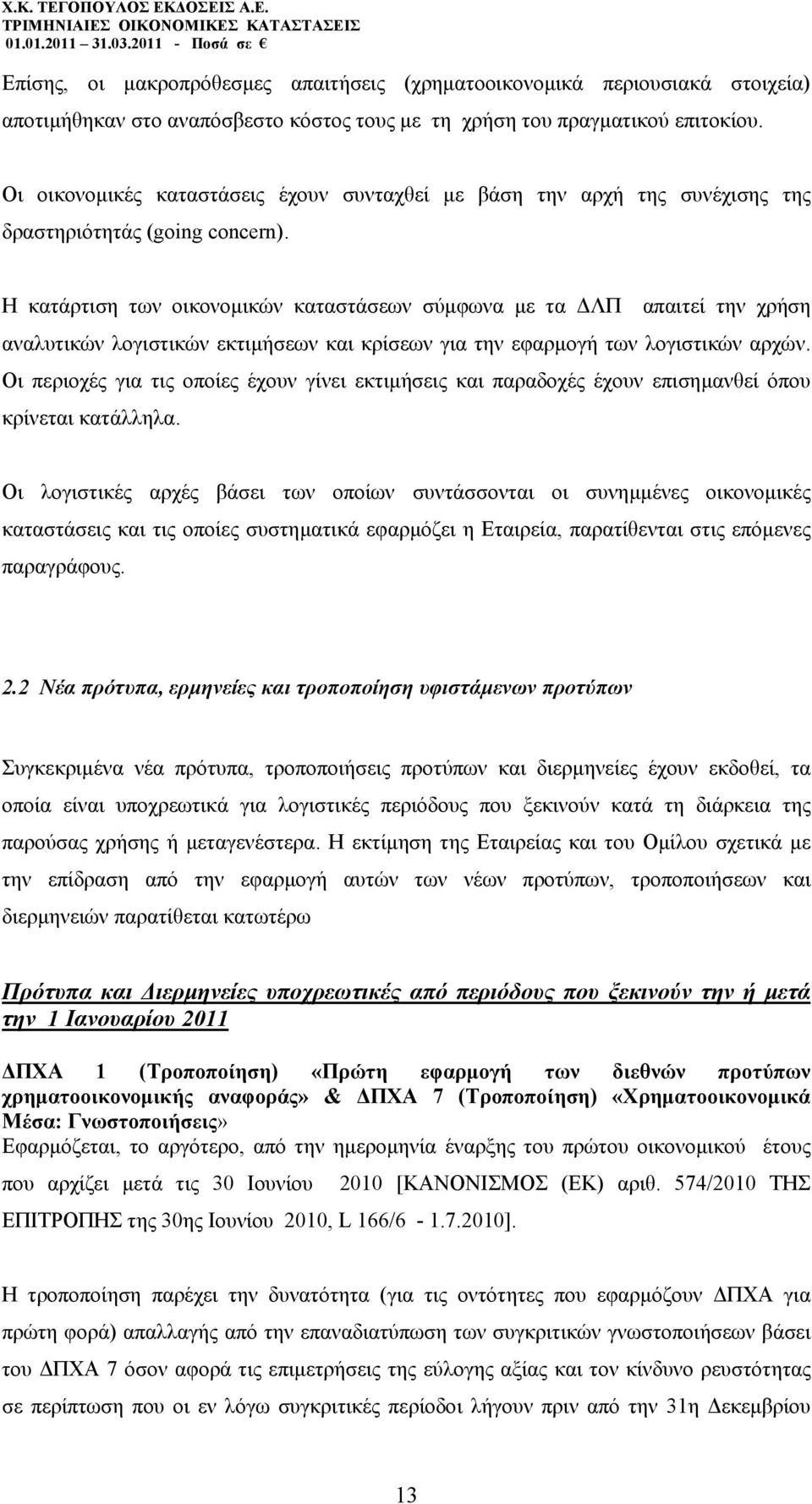 Η κατάρτιση των οικονοµικών καταστάσεων σύµφωνα µε τα ΛΠ απαιτεί την χρήση αναλυτικών λογιστικών εκτιµήσεων και κρίσεων για την εφαρµογή των λογιστικών αρχών.