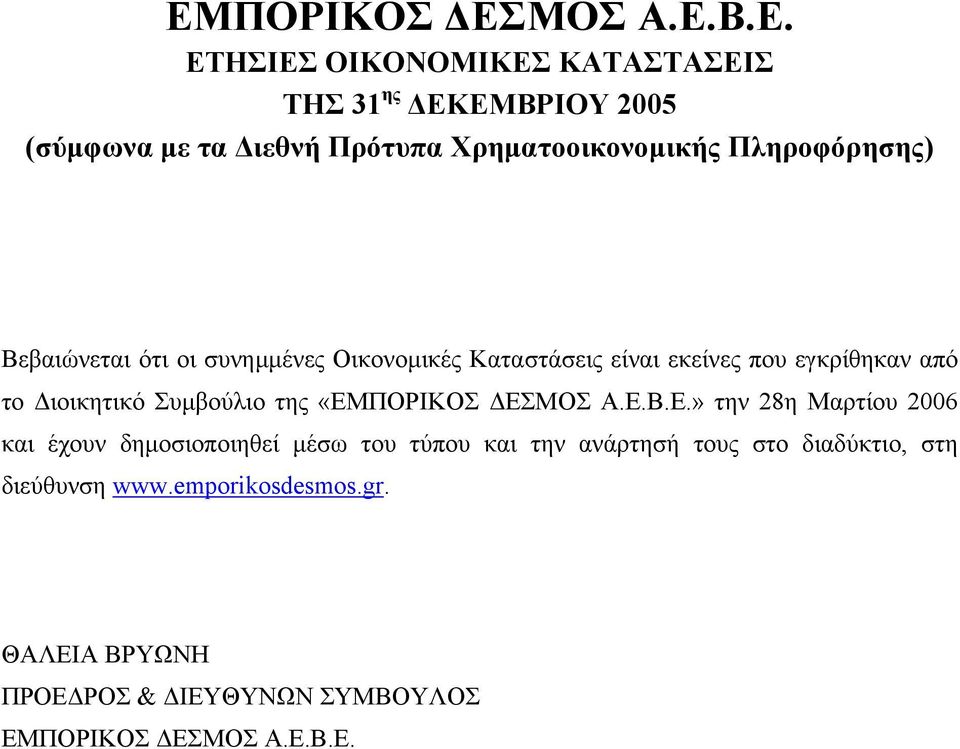ιοικητικό Συµβούλιο της «ΕΜ