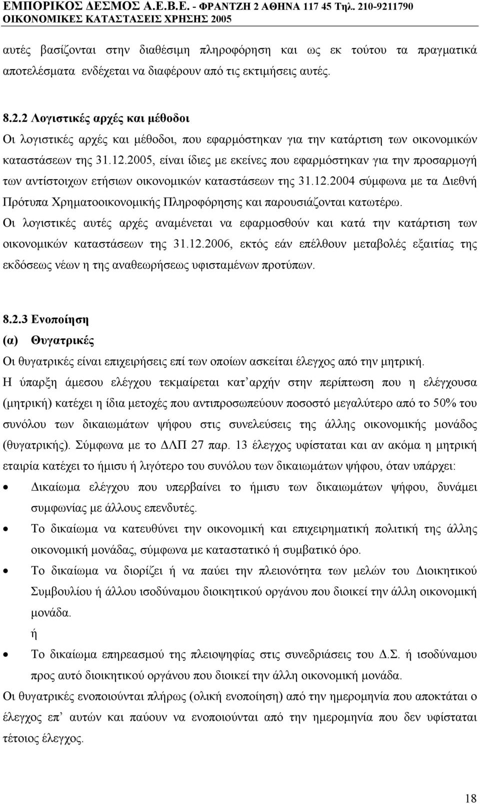 2005, είναι ίδιες µε εκείνες που εφαρµόστηκαν για την προσαρµογή των αντίστοιχων ετήσιων οικονοµικών καταστάσεων της 31.12.