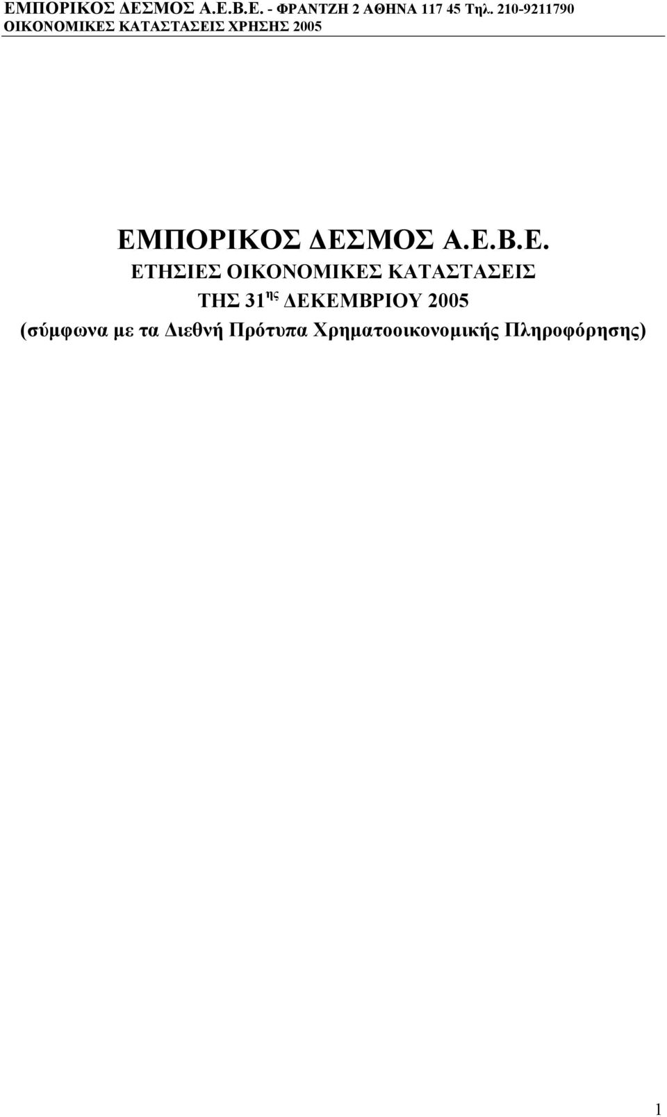 ΕΚΕΜΒΡΙΟΥ 2005 (σύµφωνα µε τα ιεθνή