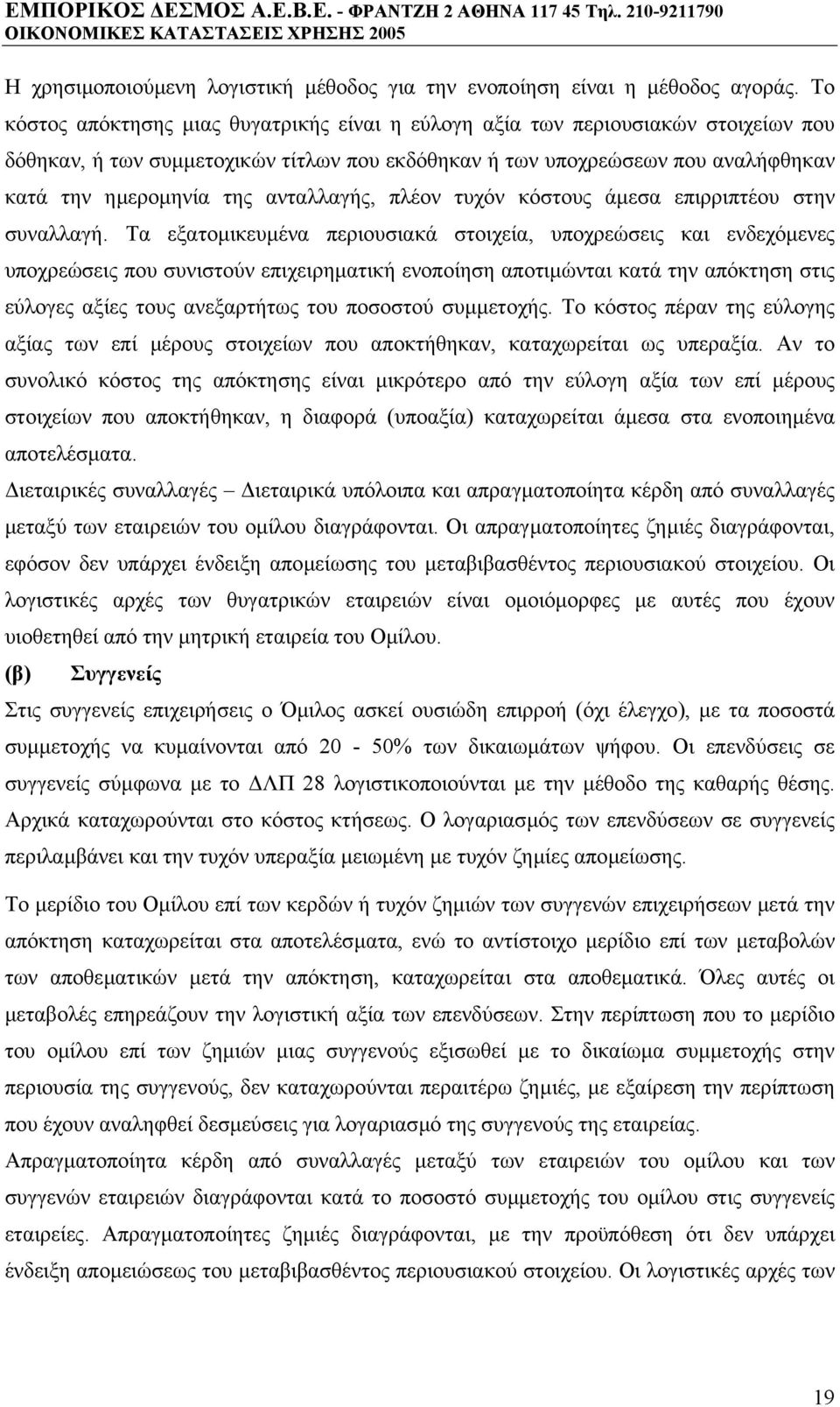 ανταλλαγής, πλέον τυχόν κόστους άµεσα επιρριπτέου στην συναλλαγή.