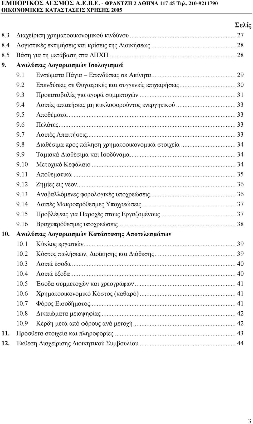 4 Λοιπές απαιτήσεις µη κυκλοφορούντος ενεργητικού... 33 9.5 Αποθέµατα... 33 9.6 Πελάτες... 33 9.7 Λοιπές Απαιτήσεις... 33 9.8 ιαθέσιµα προς πώληση χρηµατοοικονοµικά στοιχεία... 34 9.